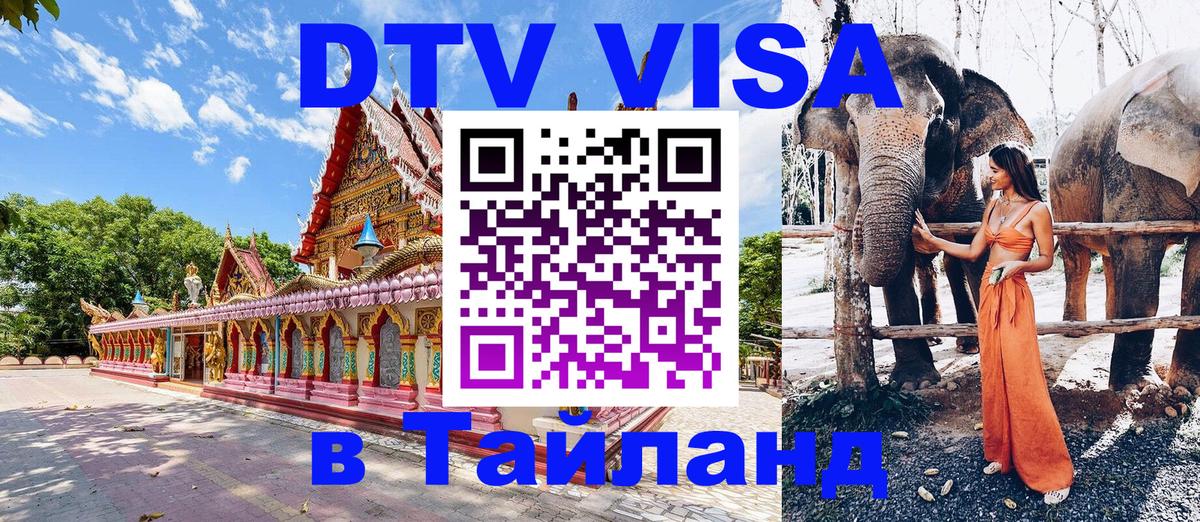 Стоимость и условия DTV визы — оформление в Таиланд под ключ - Киев  02.10.2025 