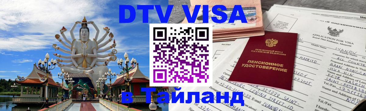 DTV Visa Thailand — прайс и условия, виза без дополнительных документов - 20.11.2025 