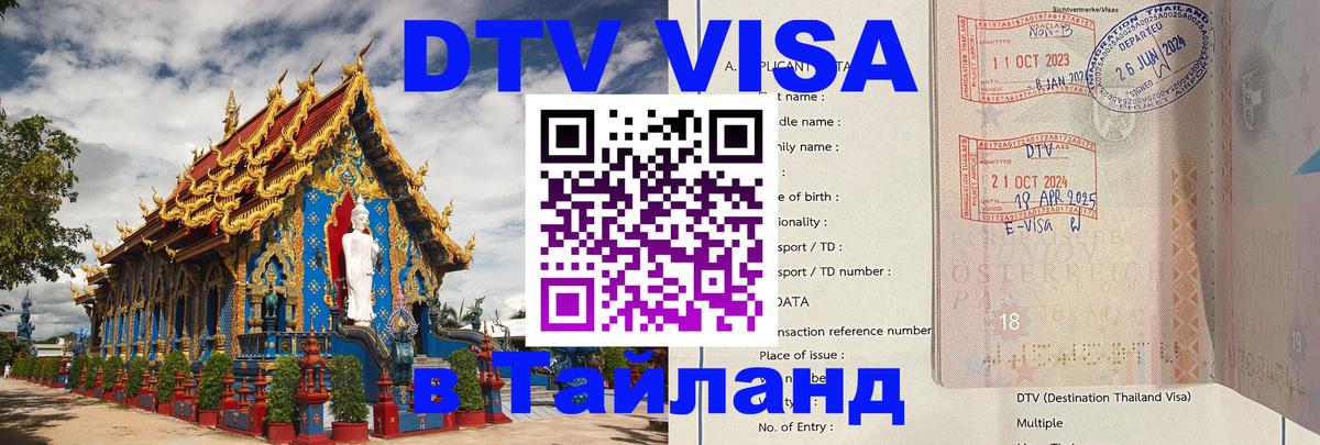 ДТВ виза в Таиланд ДТВ виза в Таиланд
